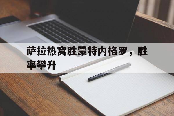 三亿体育体育课程-包含萨拉热窝胜蒙特内格罗，胜率攀升的词条