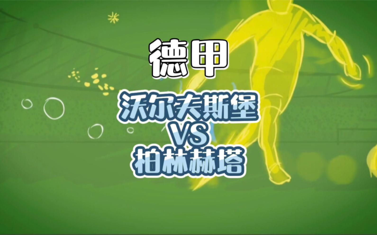 沃尔夫斯堡在主场力克柏林赫塔，取得三分的简单介绍