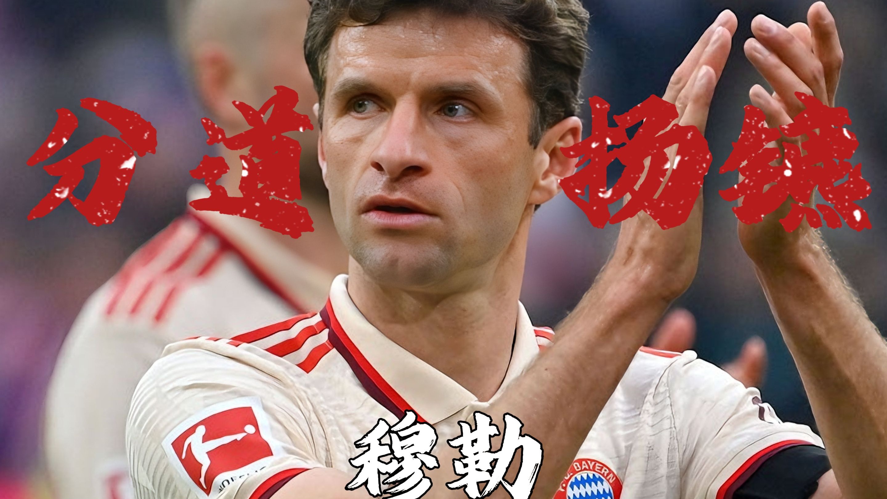 三亿体育体育网页版入口-穆勒神助拜仁，英雄救美逆转晋级